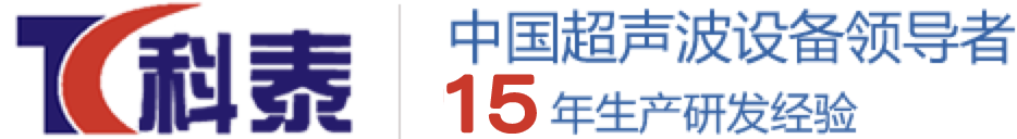 科泰-深圳市科泰超聲自動(dòng)化設(shè)備有限公司